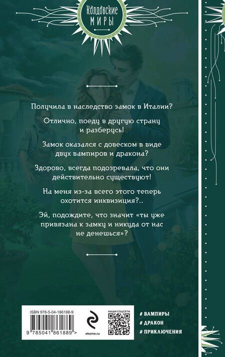 Фотография книги "Элис Айт: Я, два вампира и дракон"