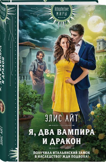 Фотография книги "Элис Айт: Я, два вампира и дракон"