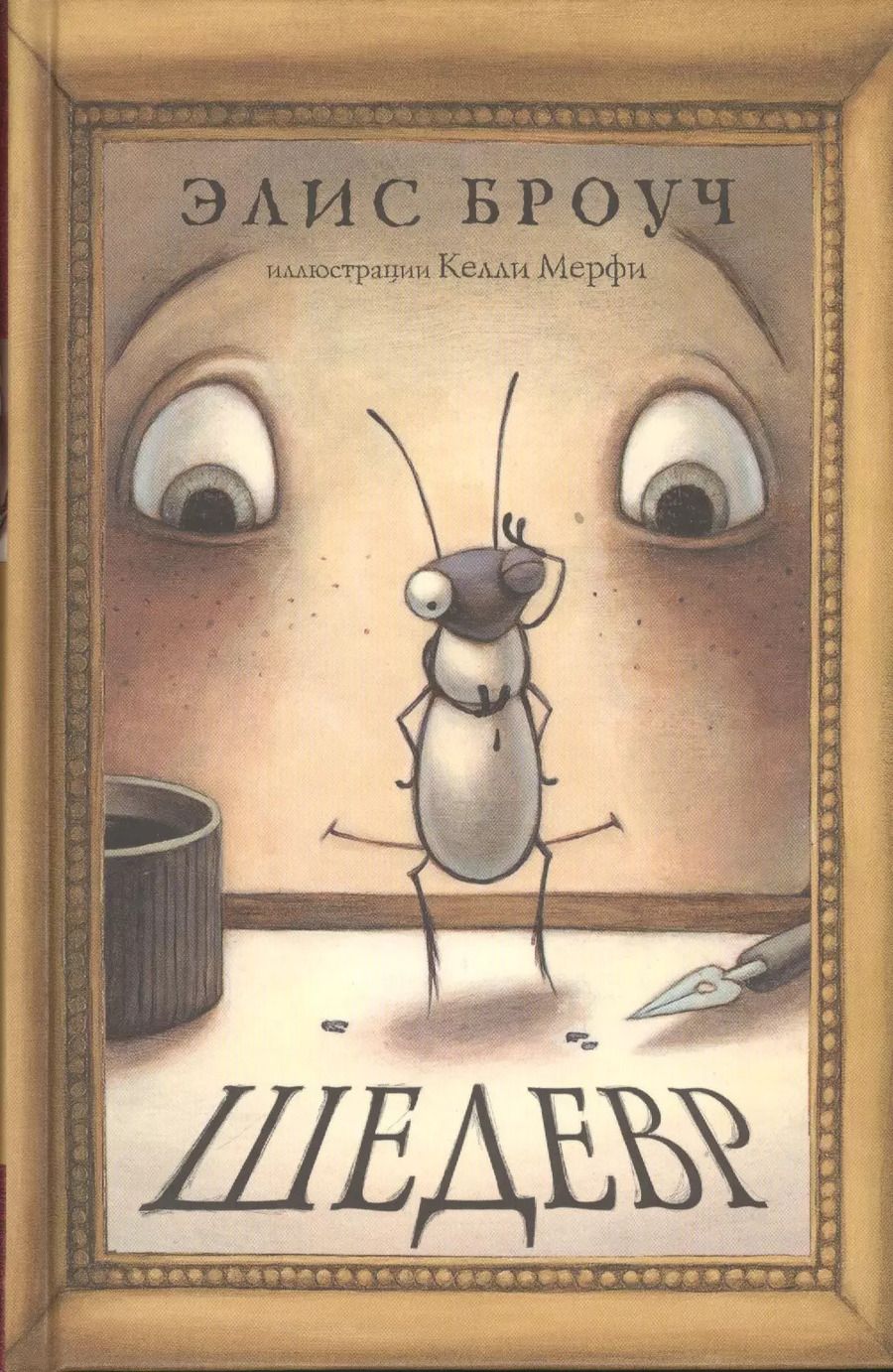 Обложка книги "Элис Броуч: Шедевр"