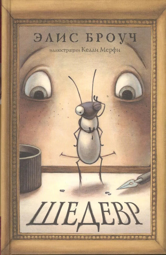 Обложка книги "Элис Броуч: Шедевр"