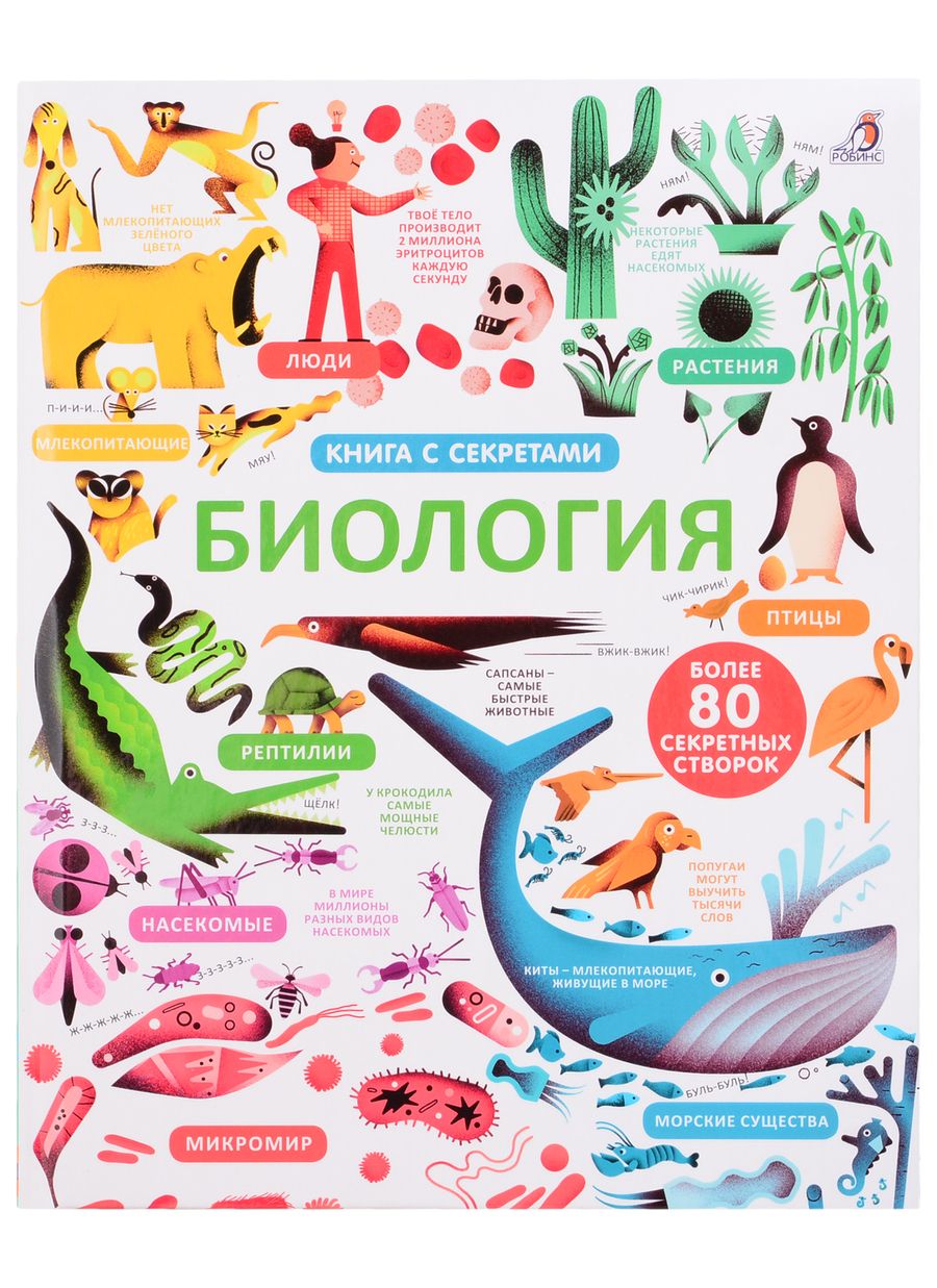 Обложка книги "Элис Джеймс: Открой тайны. Биология. Более 80 секретных створок"