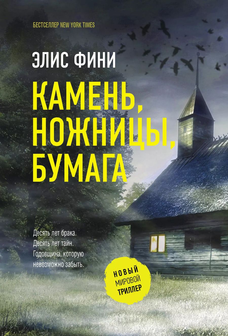 Обложка книги "Элис Фини: Камень, ножницы, бумага"