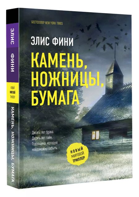 Фотография книги "Элис Фини: Камень, ножницы, бумага"