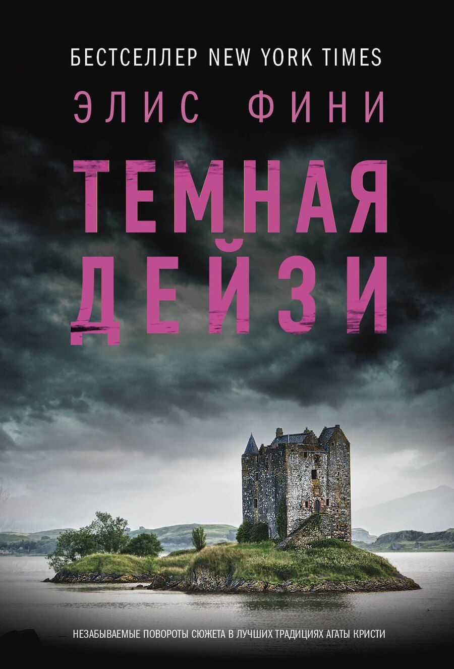 Обложка книги "Элис Фини: Темная Дейзи"