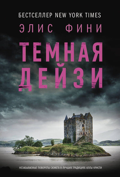 Обложка книги "Элис Фини: Темная Дейзи"