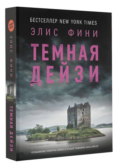 Фотография книги "Элис Фини: Темная Дейзи"