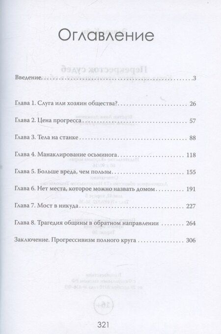 Фотография книги "Элис Кейн: Перекресток судеб. Когда прогресс превращается в обман"