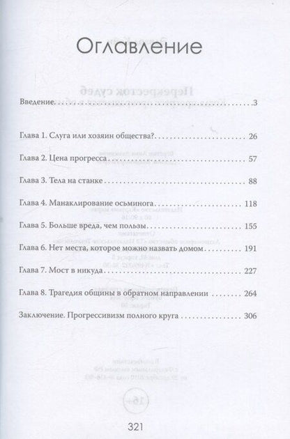 Фотография книги "Элис Кейн: Перекресток судеб. Когда прогресс превращается в обман"
