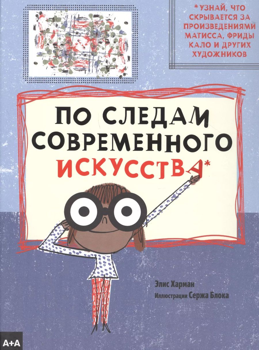 Обложка книги "Элис Харман: По следам современного искусства"