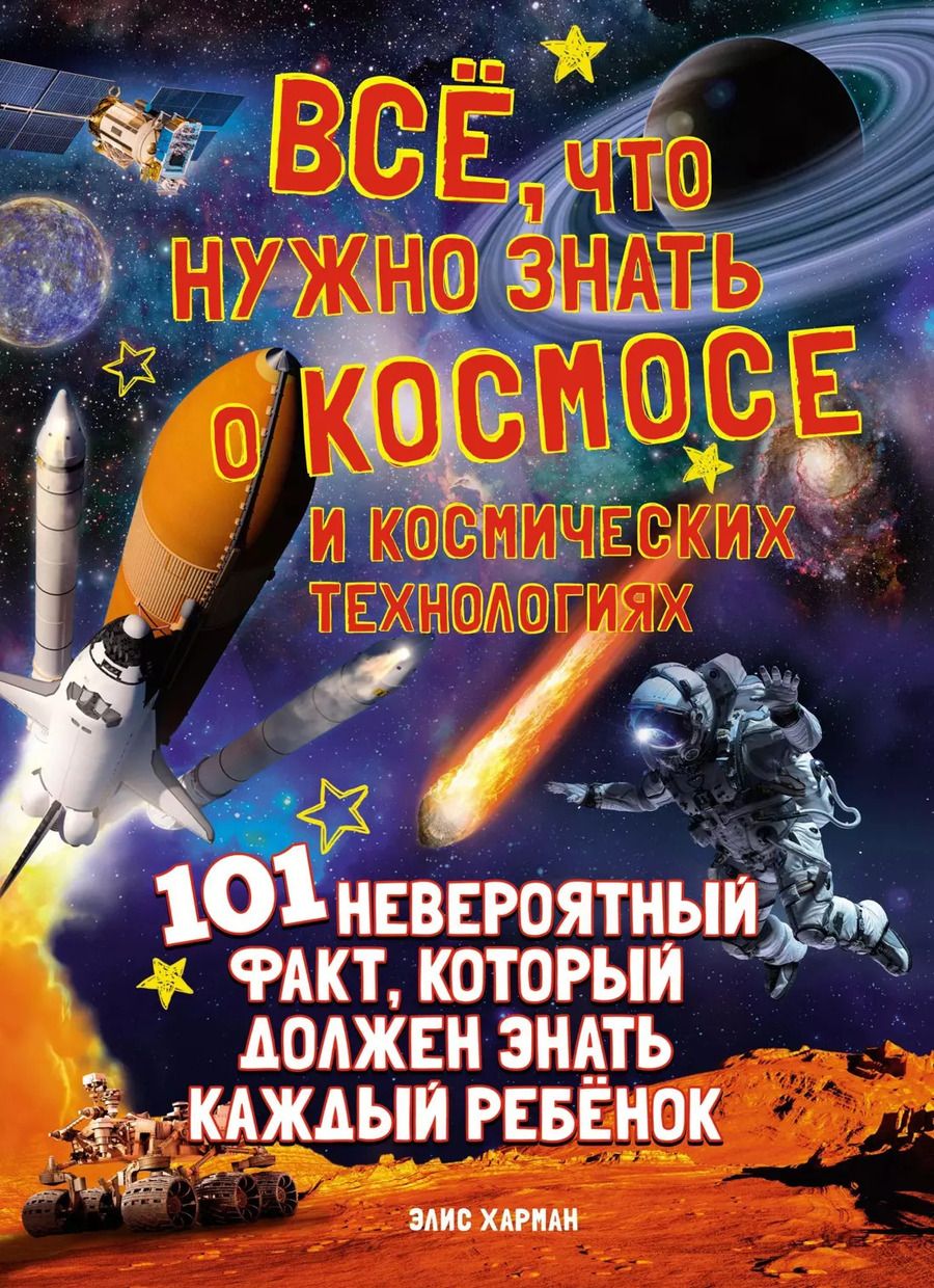 Обложка книги "Элис Харман: Всё, что нужно знать о космосе и космических технологиях"