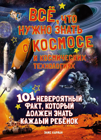Обложка книги "Элис Харман: Всё, что нужно знать о космосе и космических технологиях"