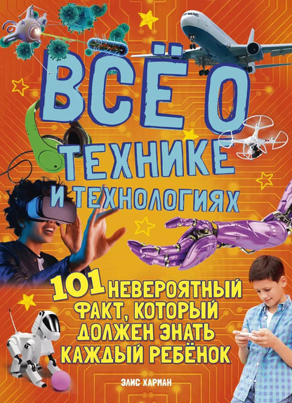Обложка книги "Элис Харман: Всё о технике и технологиях"