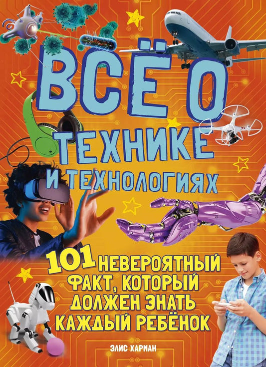 Обложка книги "Элис Харман: Всё о технике и технологиях"