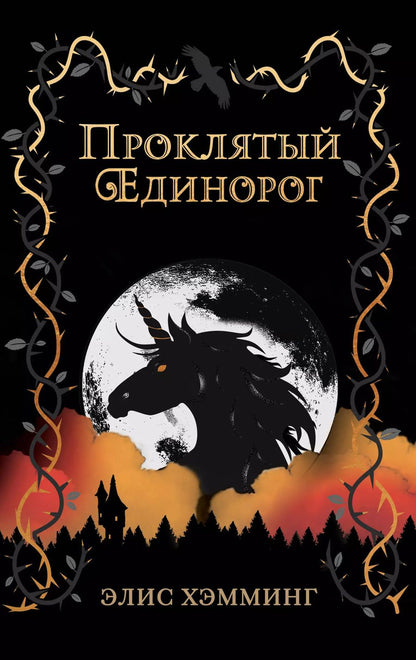 Обложка книги "Элис Хэмминг: Проклятый единорог (выпуск 3)"