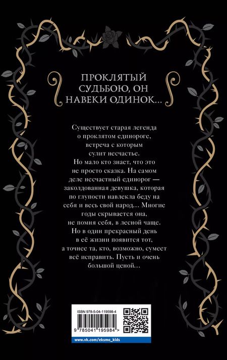 Фотография книги "Элис Хэмминг: Проклятый единорог (выпуск 3)"