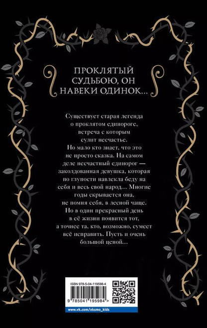 Фотография книги "Элис Хэмминг: Проклятый единорог (выпуск 3)"