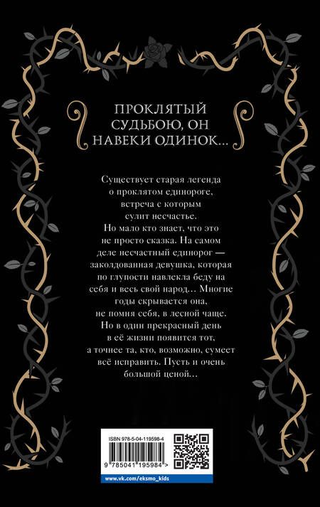 Фотография книги "Элис Хэмминг: Проклятый единорог (выпуск 3)"