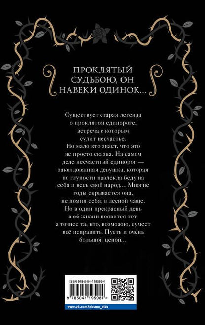Фотография книги "Элис Хэмминг: Проклятый единорог (выпуск 3)"