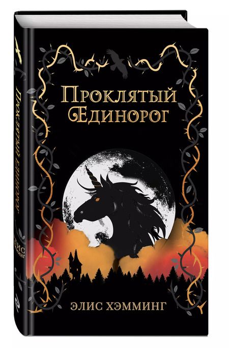 Фотография книги "Элис Хэмминг: Проклятый единорог (выпуск 3)"