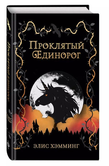 Фотография книги "Элис Хэмминг: Проклятый единорог (выпуск 3)"