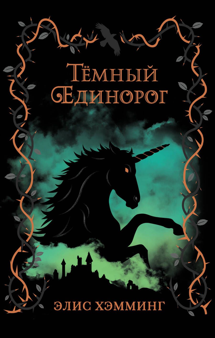 Обложка книги "Элис Хэмминг: Тёмный единорог"