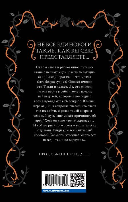 Фотография книги "Элис Хэмминг: Тёмный единорог"