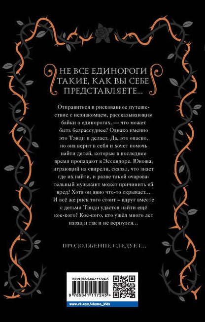 Фотография книги "Элис Хэмминг: Тёмный единорог"