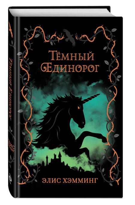 Фотография книги "Элис Хэмминг: Тёмный единорог"