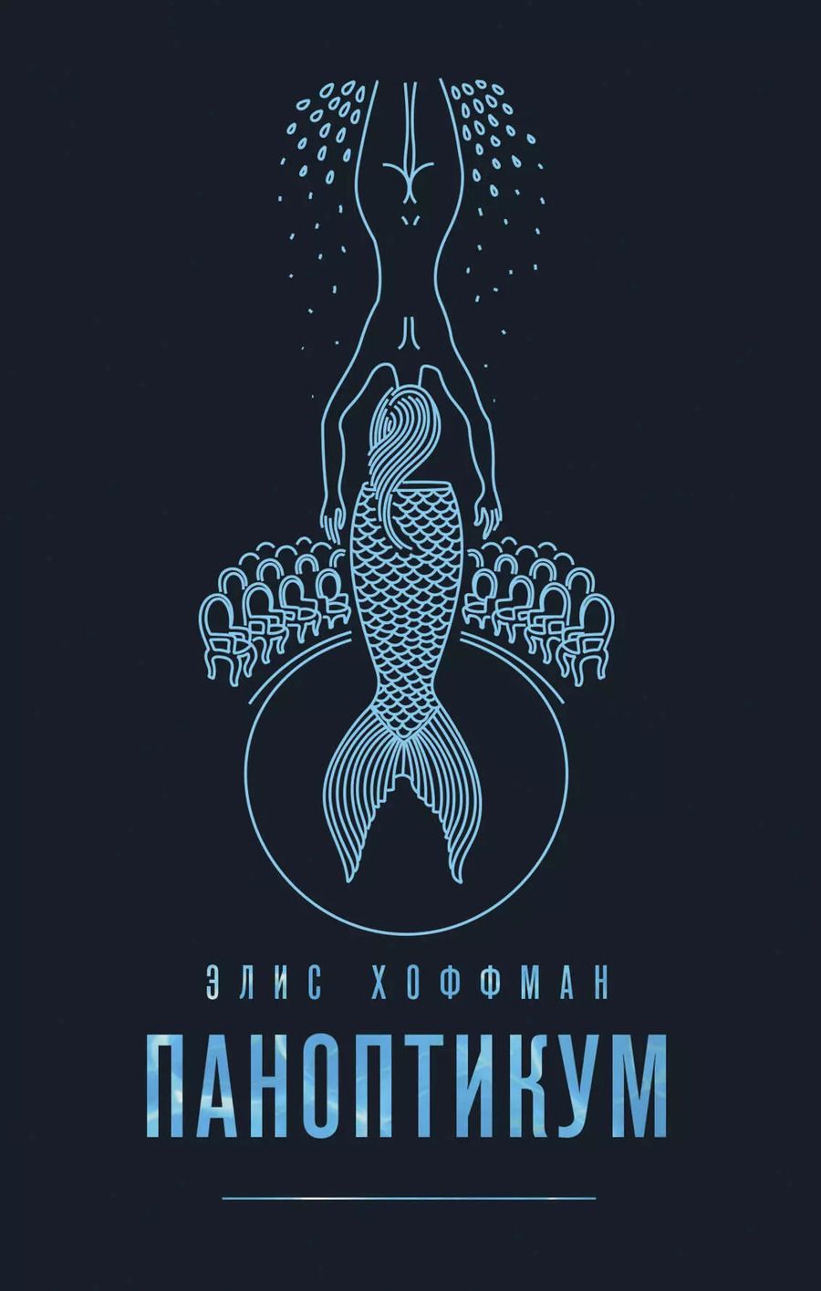 Обложка книги "Элис Хоффман: Комплект из двух книг Элис Хоффман: Паноптикум + Карибский брак"