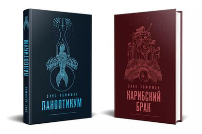 Фотография книги "Элис Хоффман: Комплект из двух книг Элис Хоффман: Паноптикум + Карибский брак"