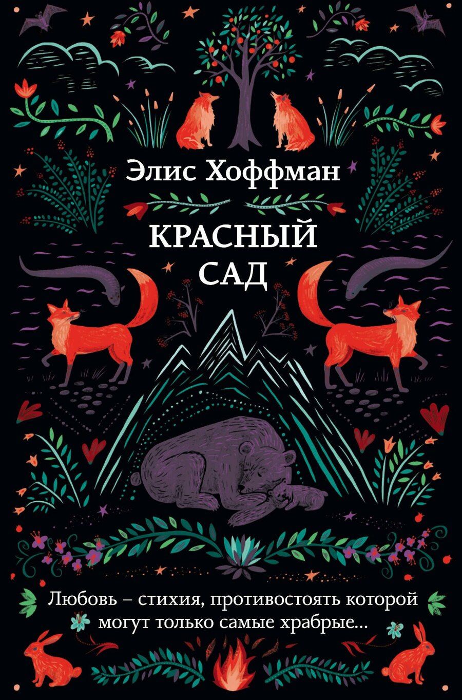 Обложка книги "Элис Хоффман: Красный сад"