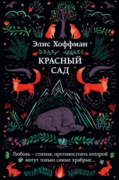 Обложка книги "Элис Хоффман: Красный сад"
