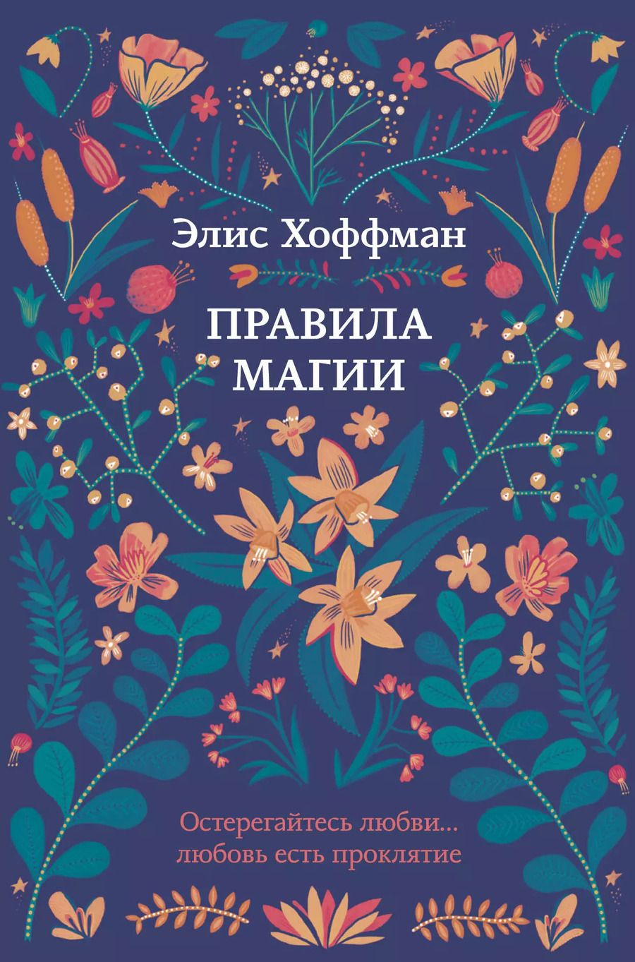 Обложка книги "Элис Хоффман: Правила магии"