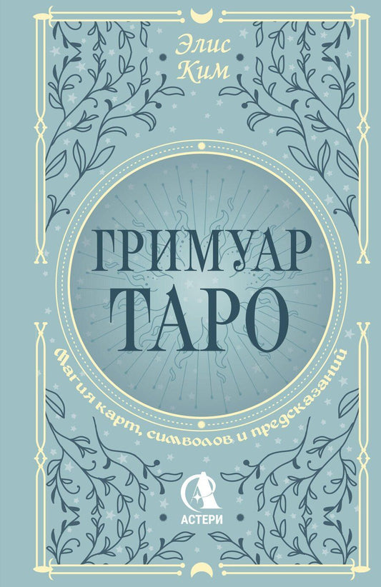 Обложка книги "Элис Ким: Гримуар Таро. Магия карт, символов и предсказаний"