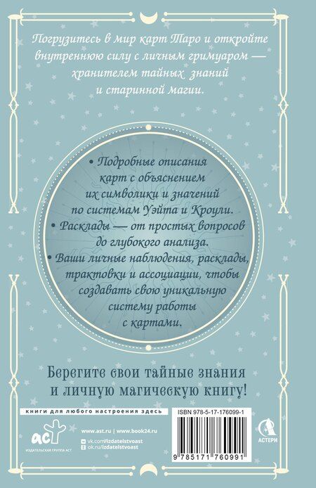 Фотография книги "Элис Ким: Гримуар Таро. Магия карт, символов и предсказаний"
