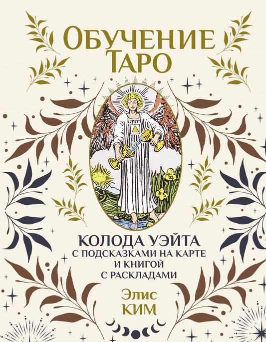 Обложка книги "Элис Ким: Обучение таро. Колода Уэйта с подсказками на карте и книгой с раскладами"