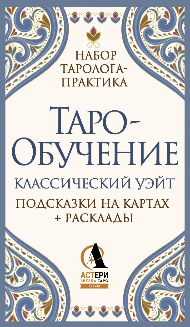Обложка книги "Элис Ким: Таро-обучение. Классический Уэйт. Подсказки на картах + расклады. Набор таролога-практика"