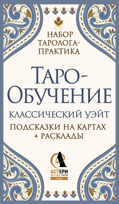 Обложка книги "Элис Ким: Таро-обучение. Классический Уэйт. Подсказки на картах + расклады. Набор таролога-практика"