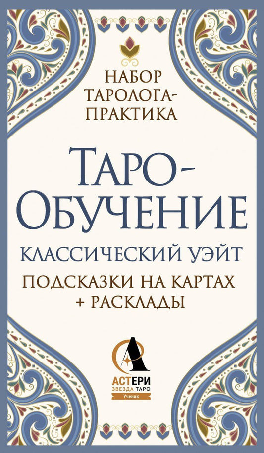 Обложка книги "Элис Ким: Таро-обучение. Классический Уэйт. Подсказки на картах + расклады. Набор таролога-практика"