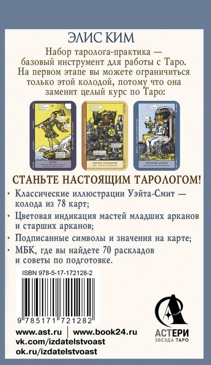Фотография книги "Элис Ким: Таро-обучение. Классический Уэйт. Подсказки на картах + расклады. Набор таролога-практика"