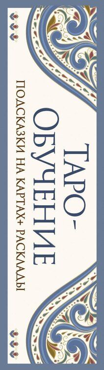 Фотография книги "Элис Ким: Таро-обучение. Классический Уэйт. Подсказки на картах + расклады. Набор таролога-практика"