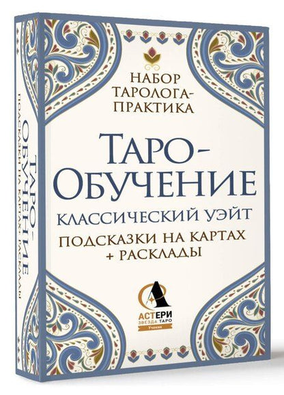 Фотография книги "Элис Ким: Таро-обучение. Классический Уэйт. Подсказки на картах + расклады. Набор таролога-практика"