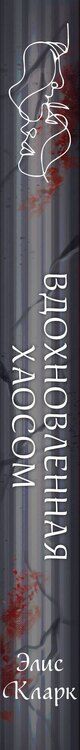 Фотография книги "Элис Кларк: Вдохновленная Хаосом"