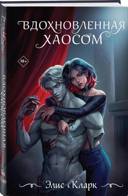 Фотография книги "Элис Кларк: Вдохновленная Хаосом"
