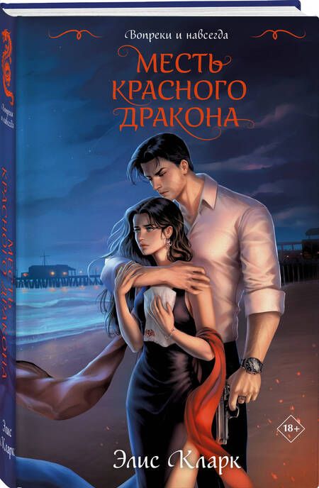 Фотография книги "Элис Кларк: Вопреки и навсегда. Месть Красного Дракона: роман"