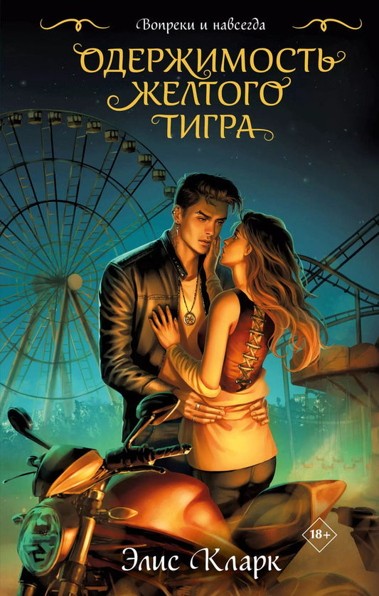 Обложка книги "Элис Кларк: Вопреки и навсегда. Одержимость Желтого Тигра"