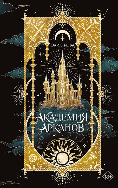 Обложка книги "Элис Кова: Академия Арканов (#1)"