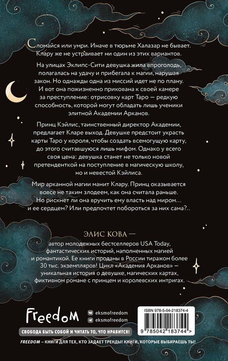 Фотография книги "Элис Кова: Академия Арканов (#1)"