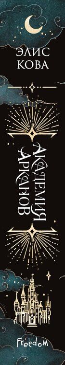 Фотография книги "Элис Кова: Академия Арканов (#1)"