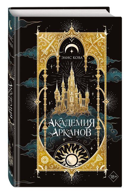Фотография книги "Элис Кова: Академия Арканов (#1)"